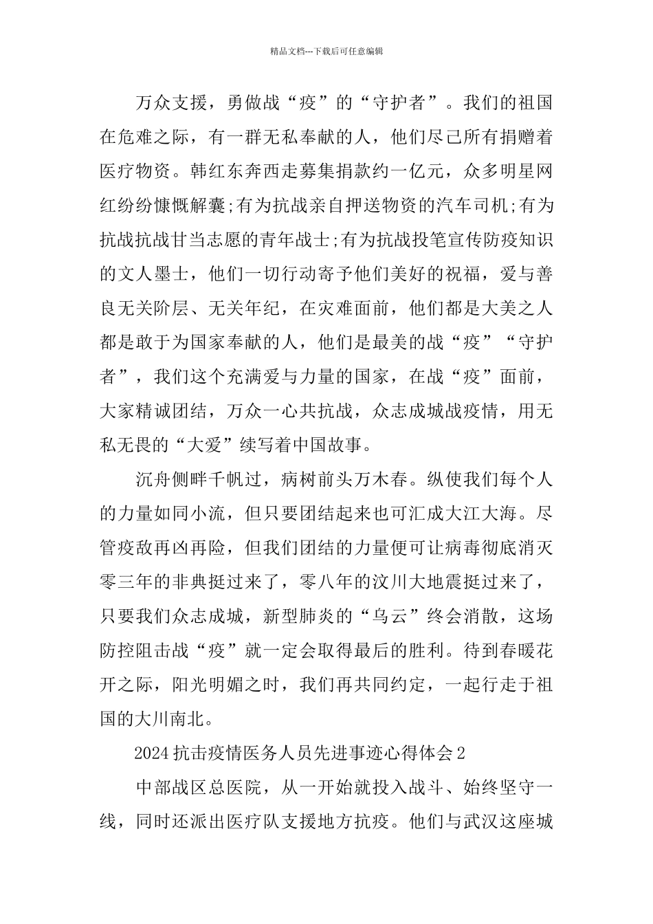 2024抗击疫情医务人员先进事迹心得体会5篇大全_第2页