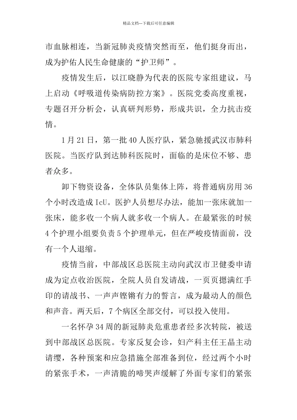 2024抗击疫情医务人员先进事迹心得体会5篇大全_第3页