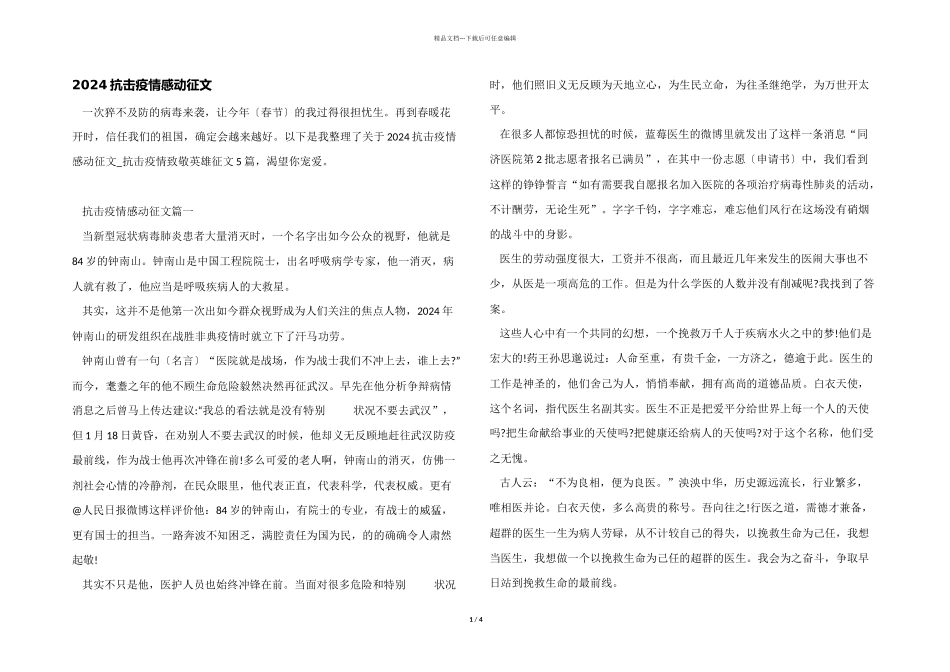 2024抗击疫情感动征文_第1页