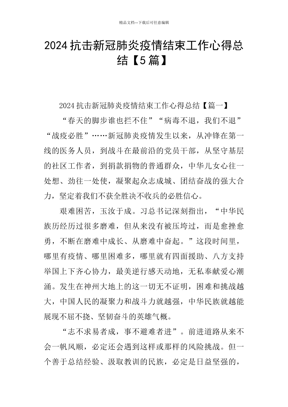 2024抗击新冠肺炎疫情结束工作心得总结_第1页