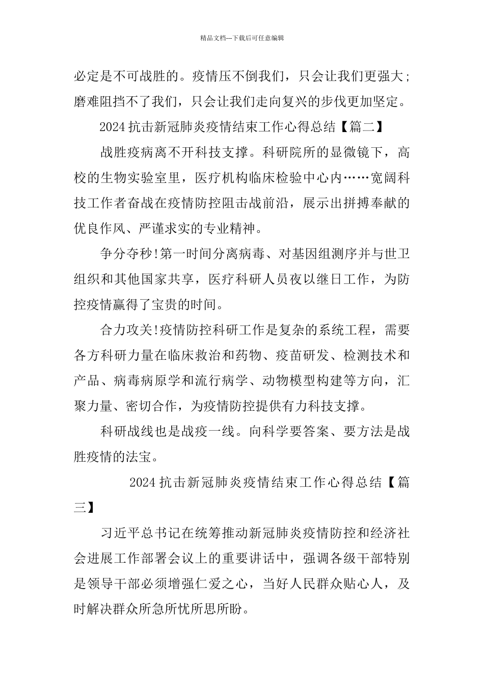 2024抗击新冠肺炎疫情结束工作心得总结_第2页