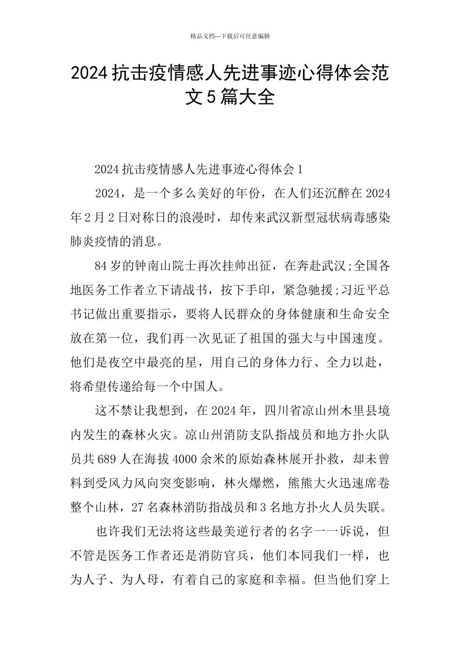 2024抗击疫情感人先进事迹心得体会范文5篇大全_第1页