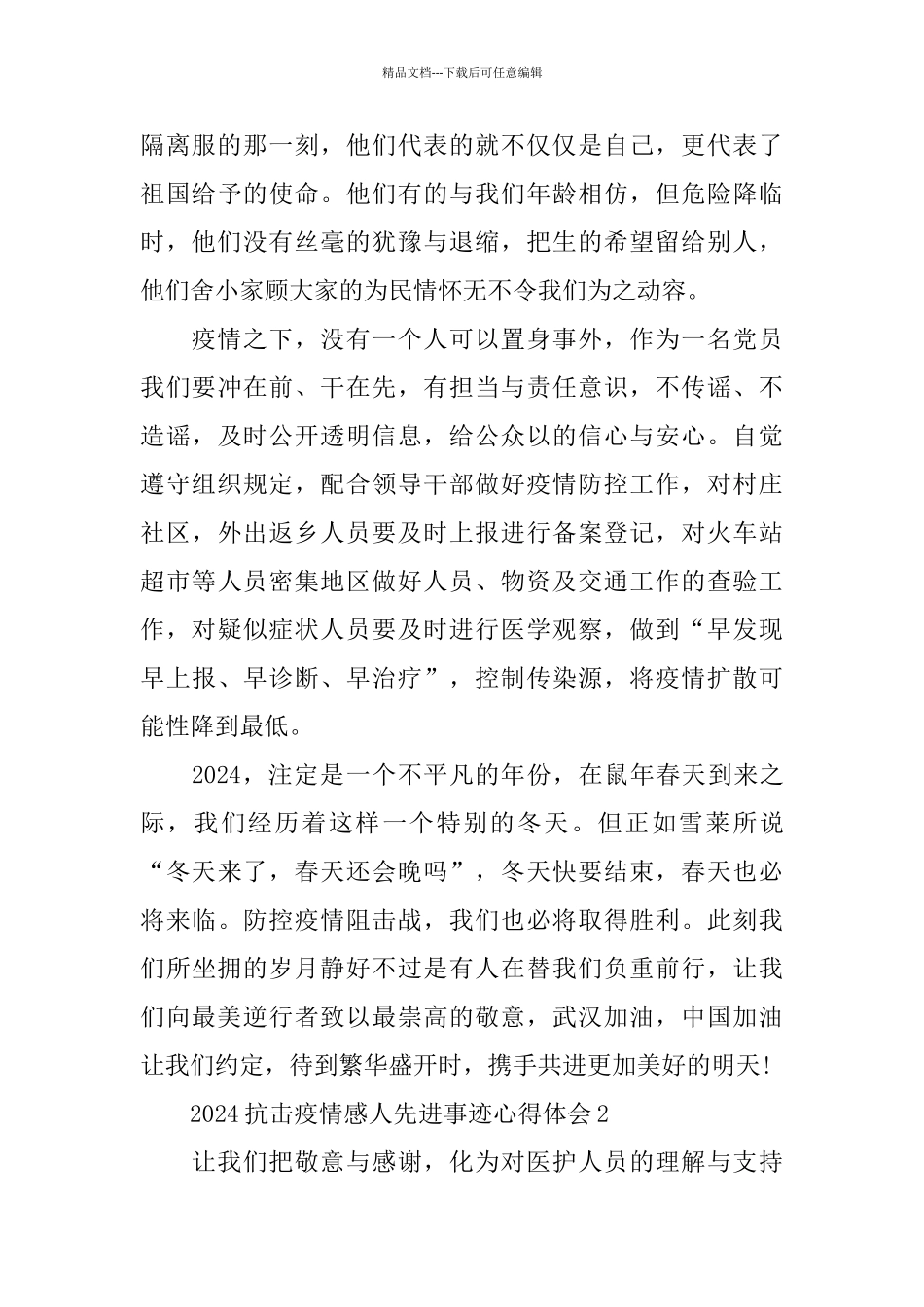 2024抗击疫情感人先进事迹心得体会范文5篇大全_第2页