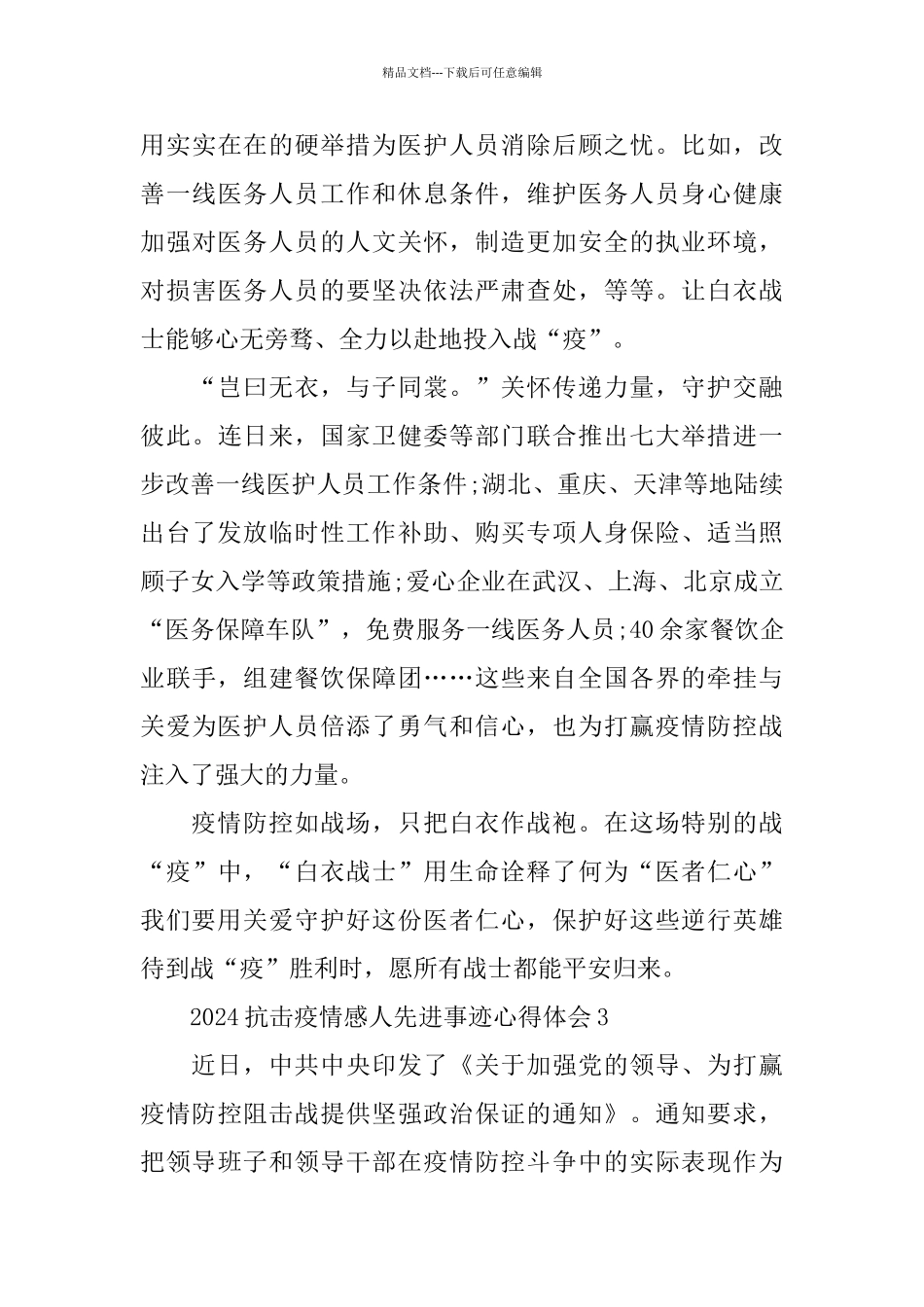 2024抗击疫情感人先进事迹心得体会范文5篇大全_第3页