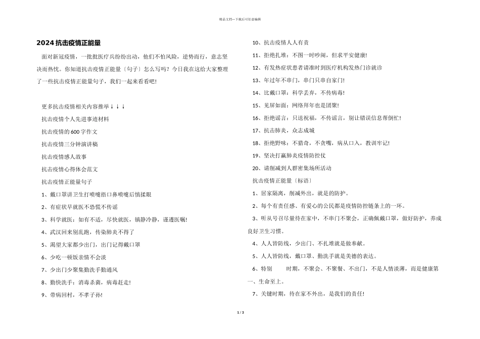 2024抗击疫情正能量_第1页
