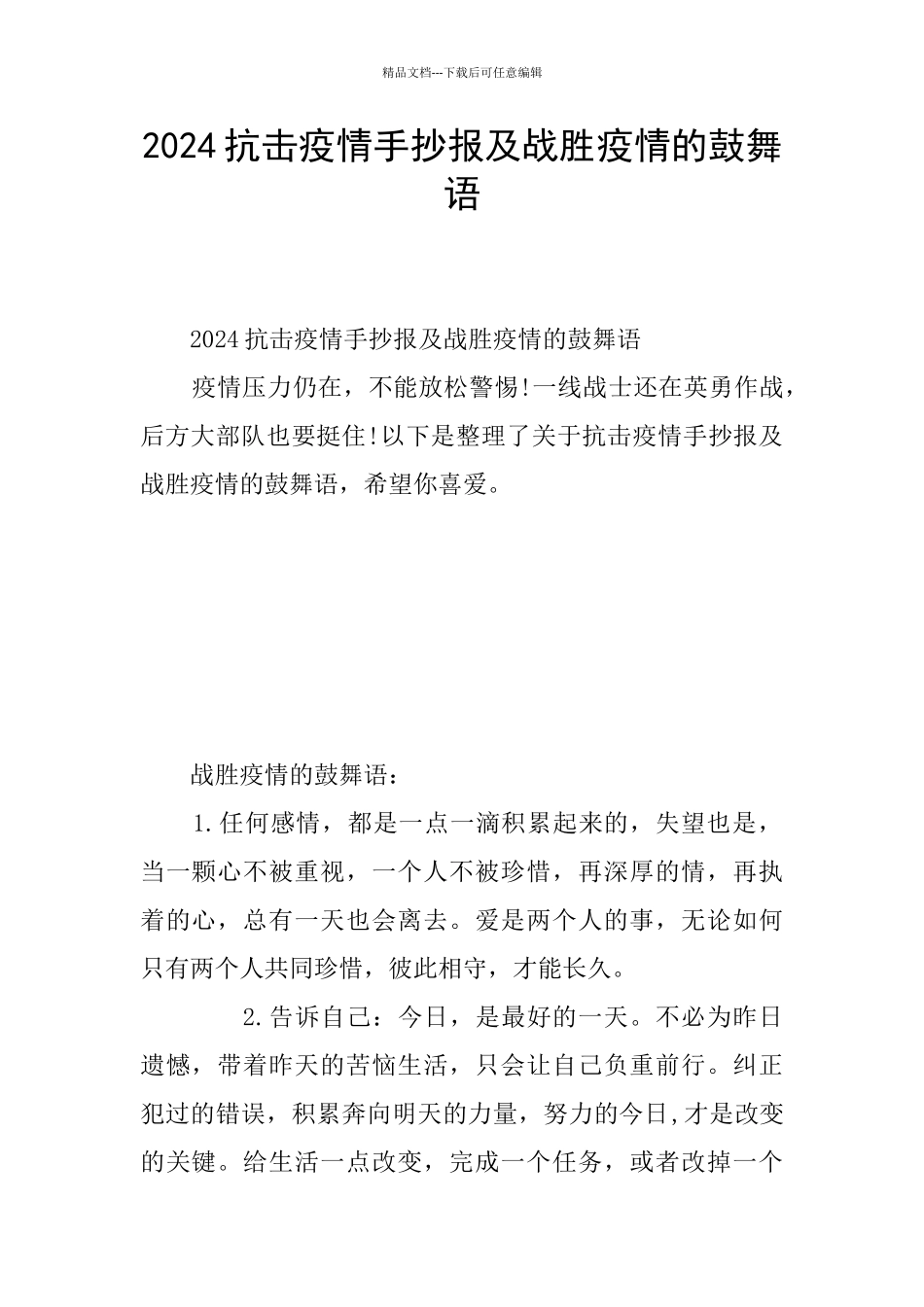 2024抗击疫情手抄报及战胜疫情的鼓励语_第1页