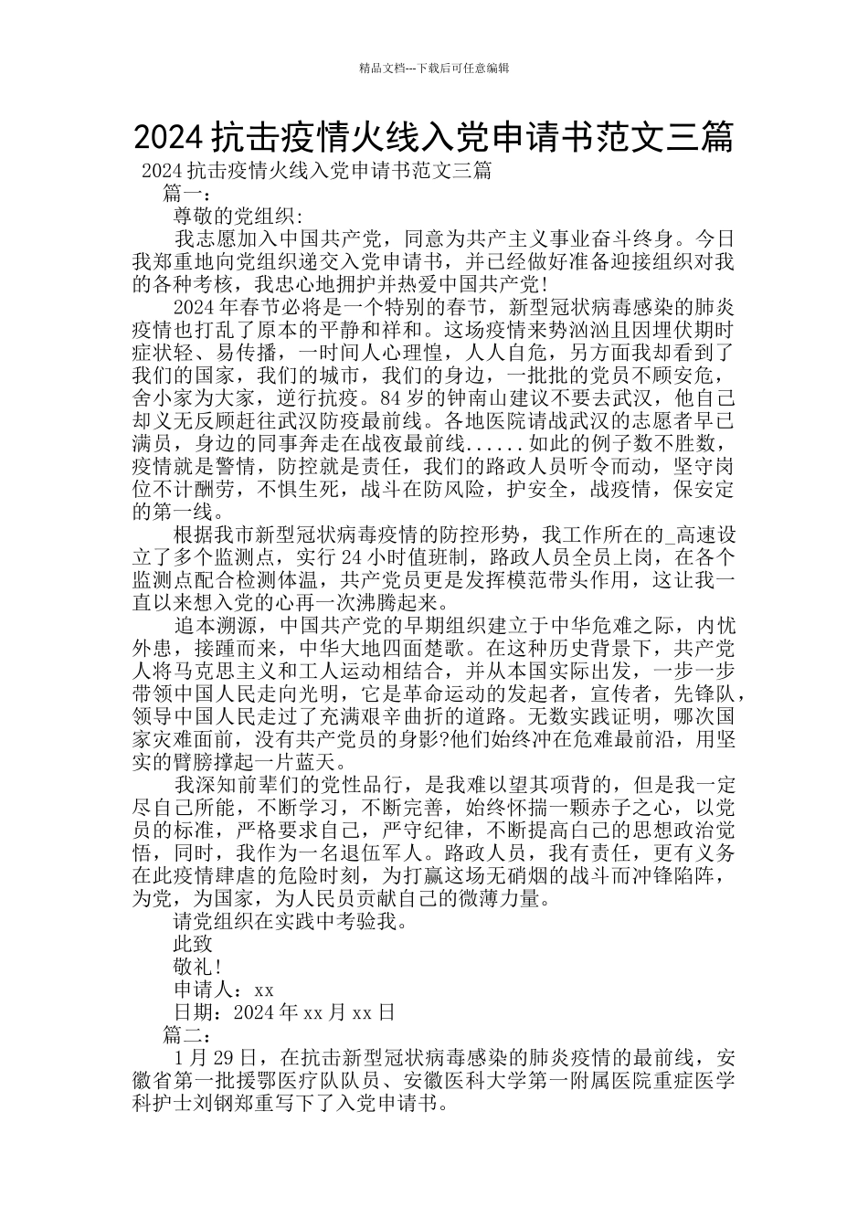 2024抗击疫情火线入党申请书范文三篇_第1页