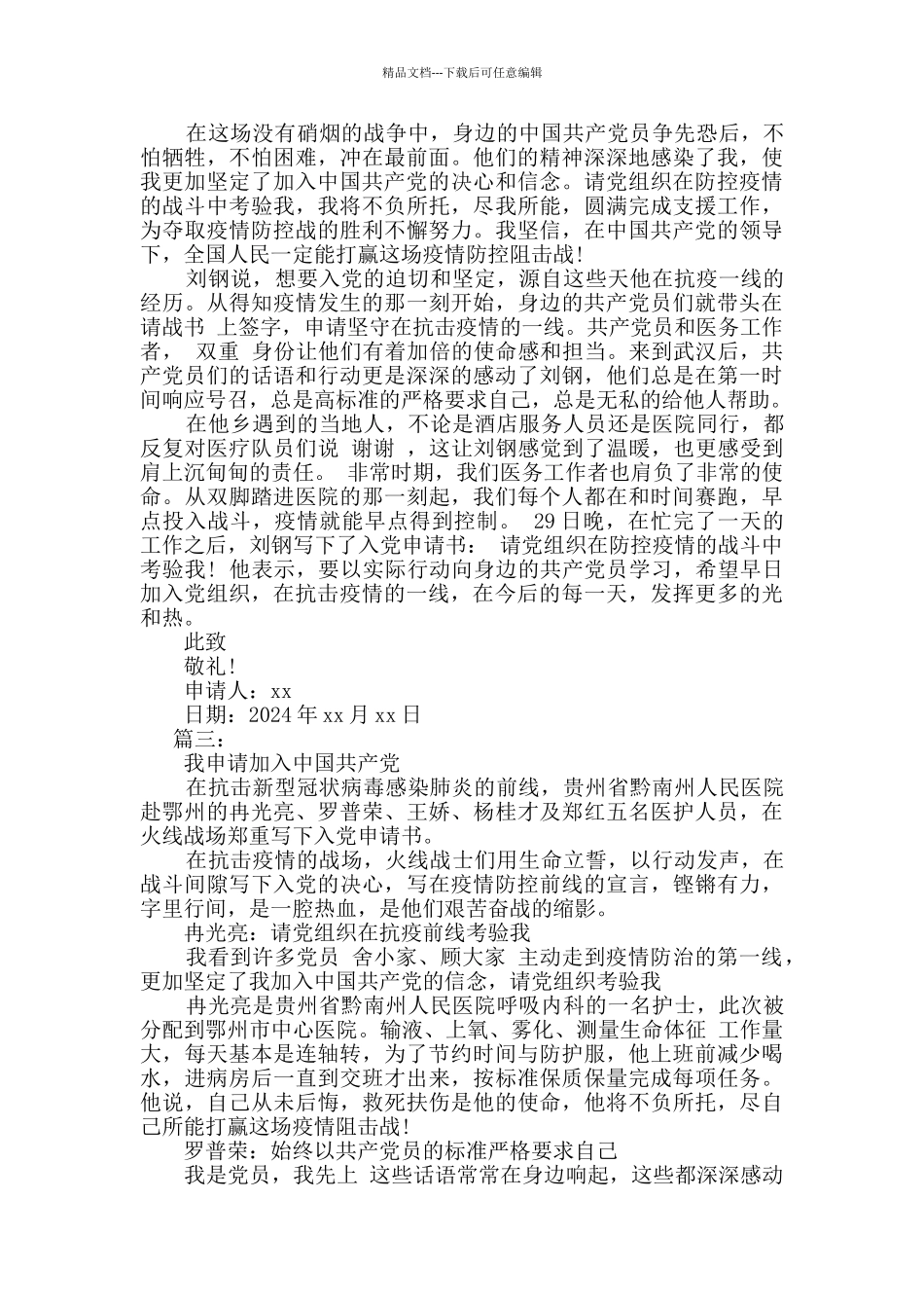 2024抗击疫情火线入党申请书范文三篇_第2页