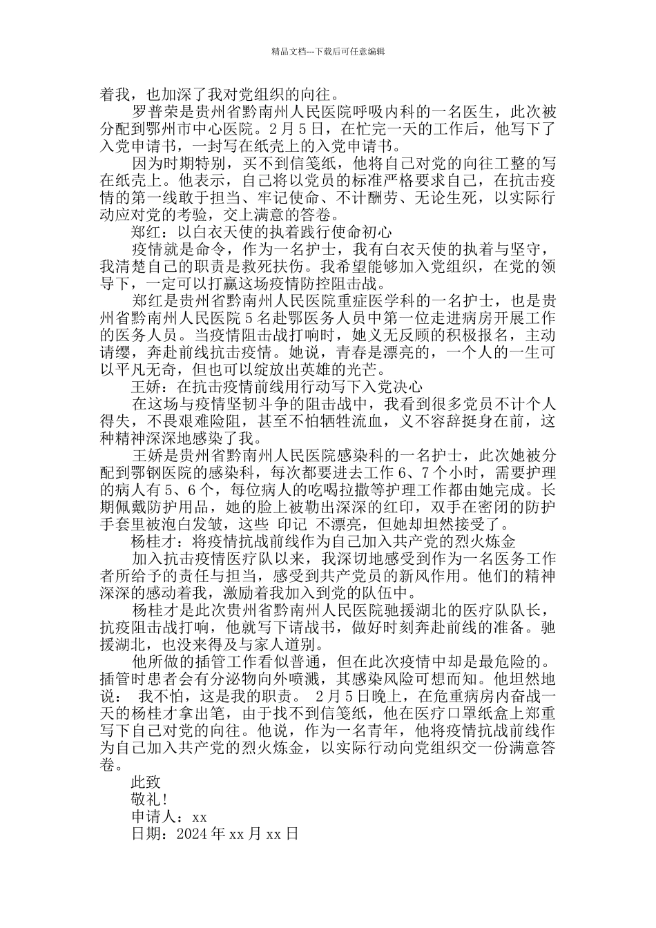 2024抗击疫情火线入党申请书范文三篇_第3页