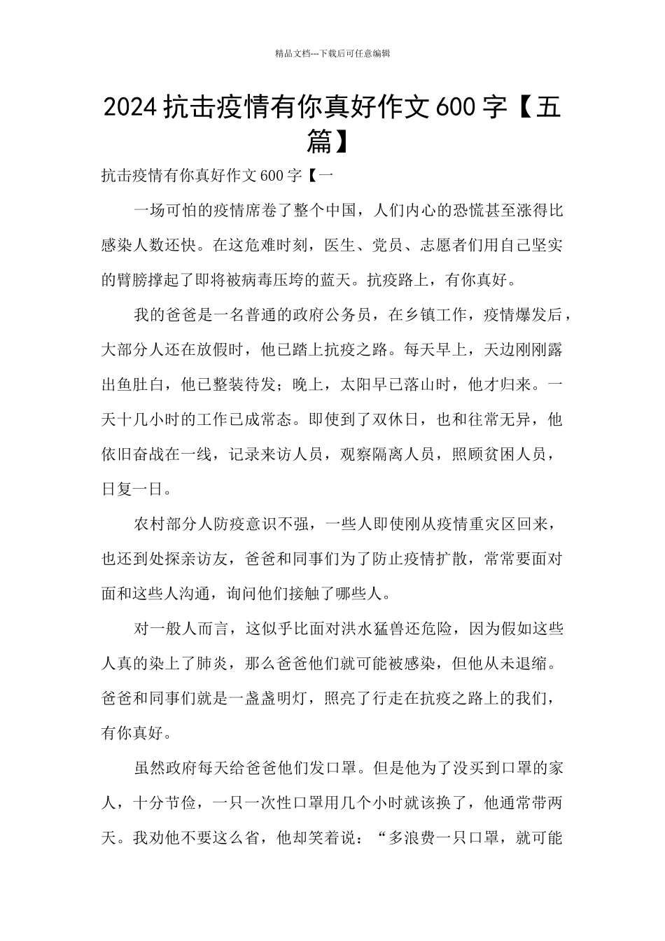 2024抗击疫情有你真好作文600字_第1页