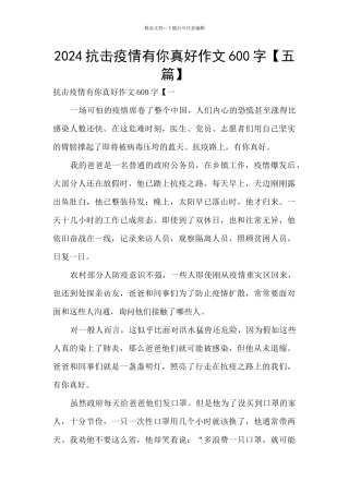 2024抗击疫情有你真好作文600字