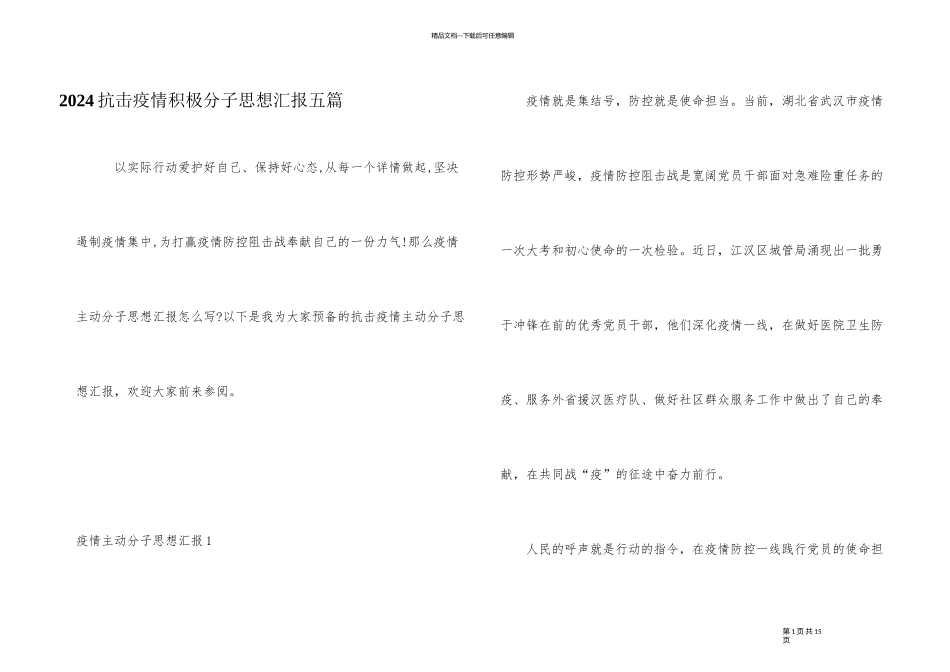 2024抗击疫情积极分子思想汇报五篇_第1页