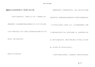 2024抗击疫情积极分子思想汇报五篇