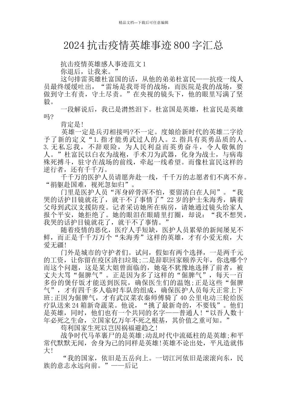 2024抗击疫情英雄事迹800字汇总_第1页
