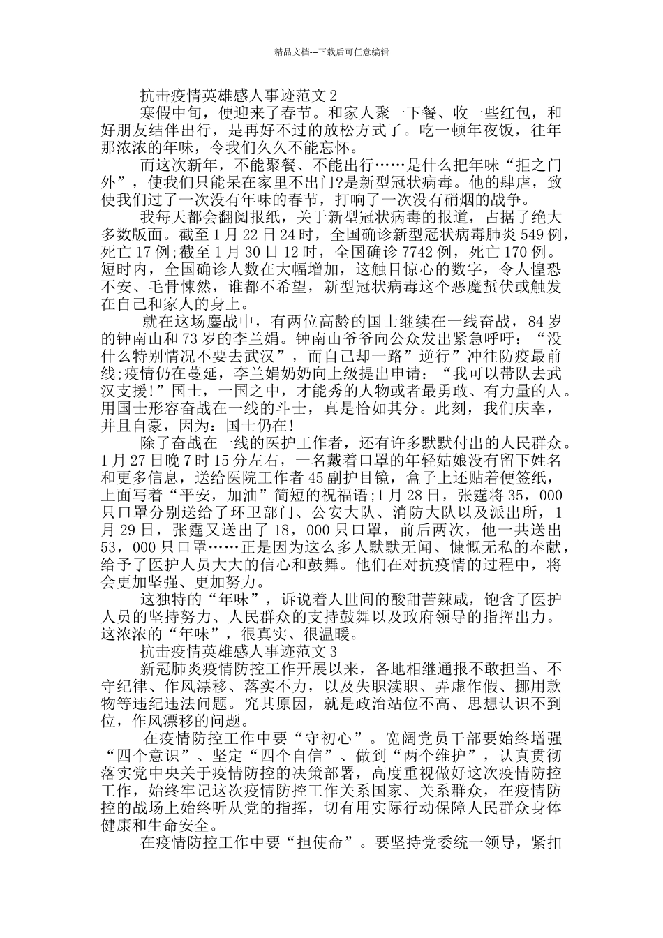 2024抗击疫情英雄事迹800字汇总_第2页