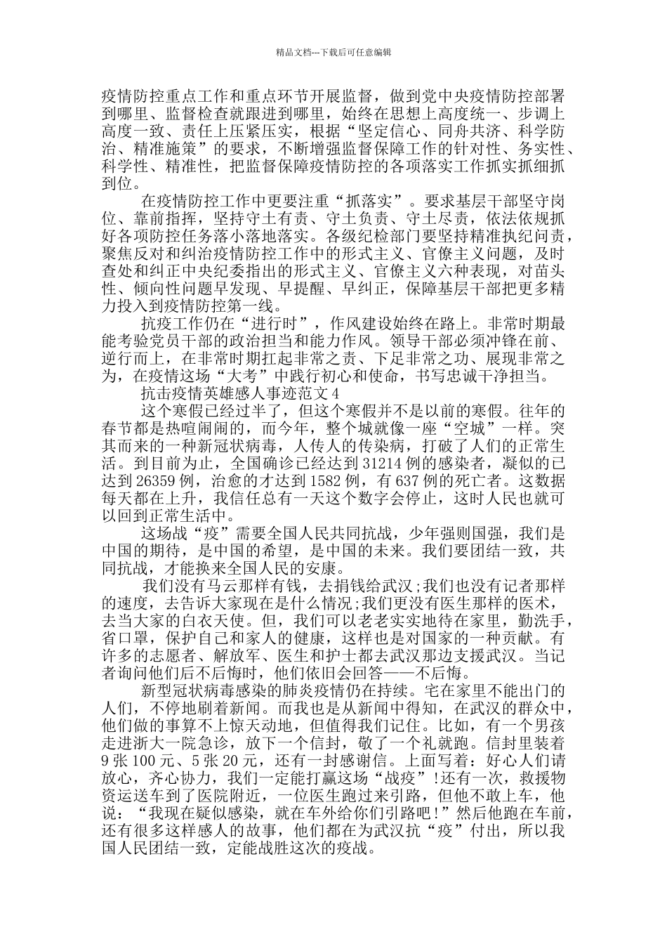 2024抗击疫情英雄事迹800字汇总_第3页