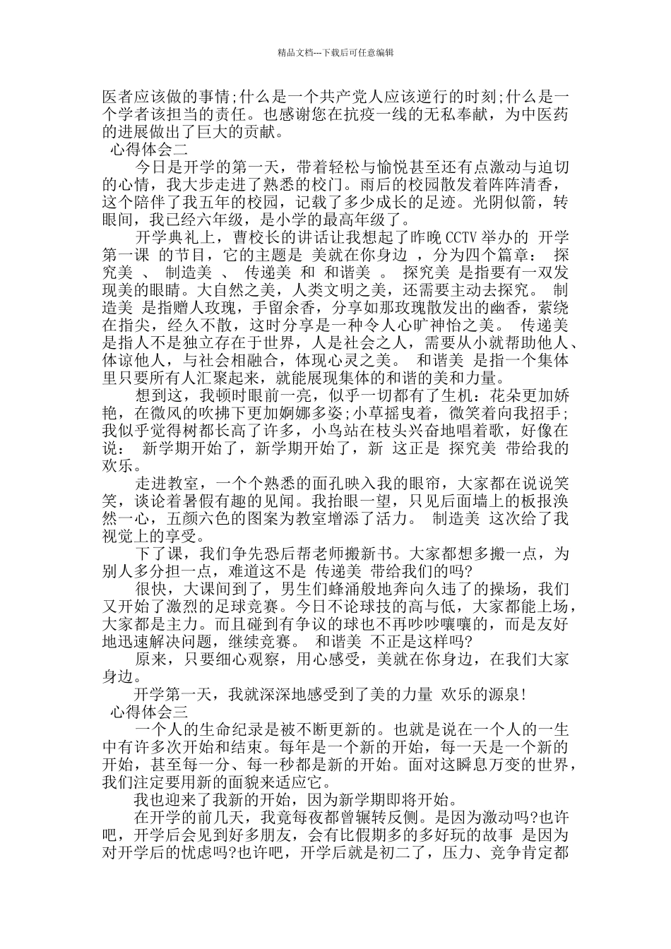 2024抗击疫情-学习张伯礼事迹心得四篇_第2页