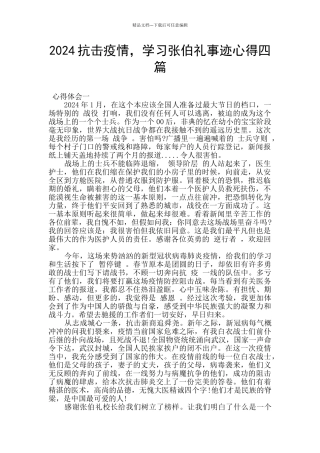 2024抗击疫情-学习张伯礼事迹心得四篇