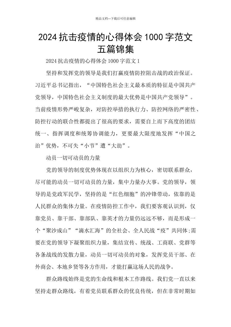 2024抗击疫情的心得体会1000字范文五篇锦集_第1页