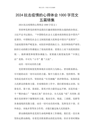 2024抗击疫情的心得体会1000字范文五篇锦集
