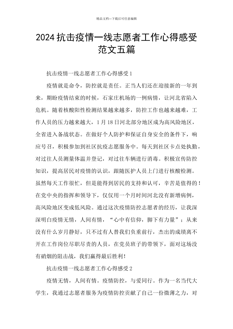2024抗击疫情一线志愿者工作心得感受范文五篇_第1页