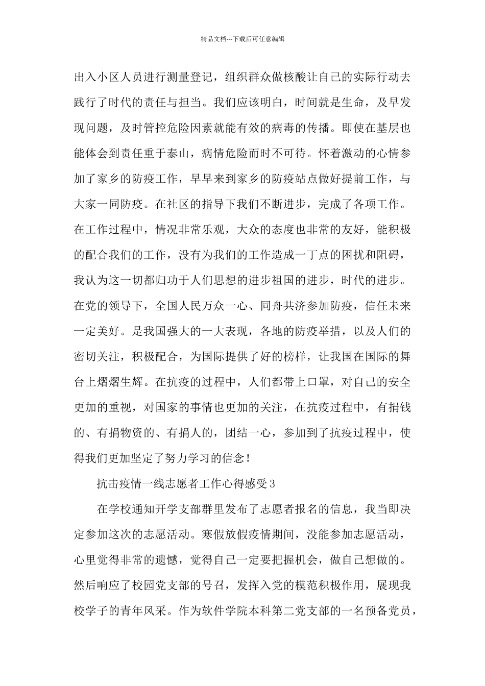 2024抗击疫情一线志愿者工作心得感受范文五篇_第2页