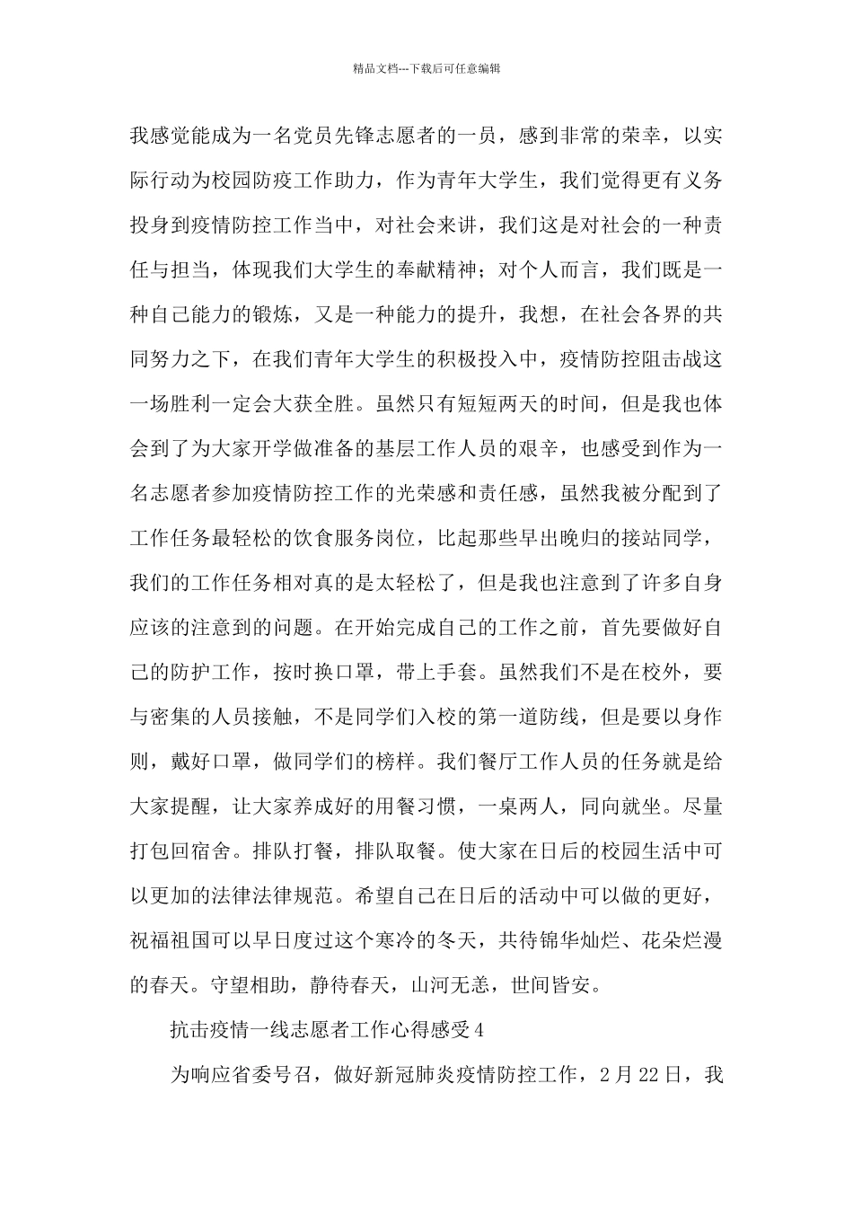 2024抗击疫情一线志愿者工作心得感受范文五篇_第3页