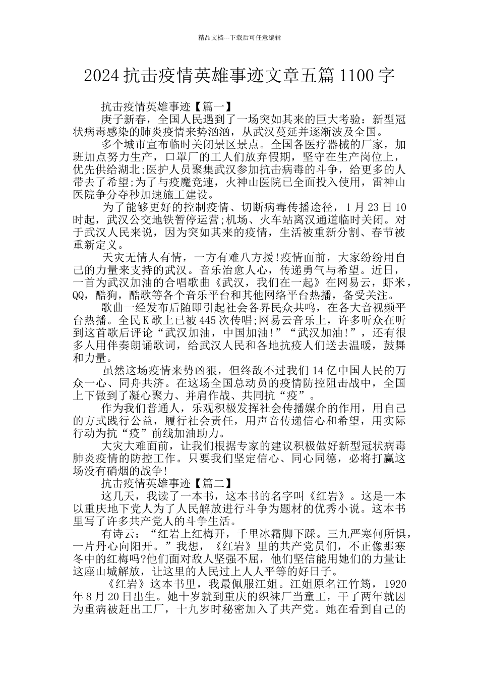 2024抗击疫情英雄事迹文章五篇1100字_第1页