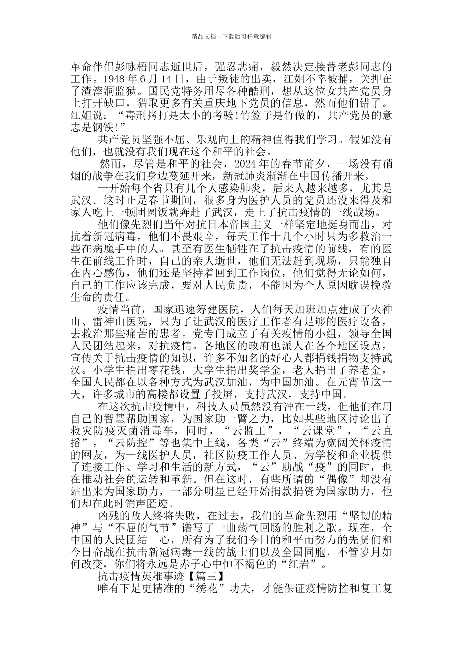 2024抗击疫情英雄事迹文章五篇1100字_第2页