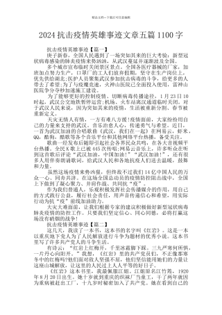 2024抗击疫情英雄事迹文章五篇1100字