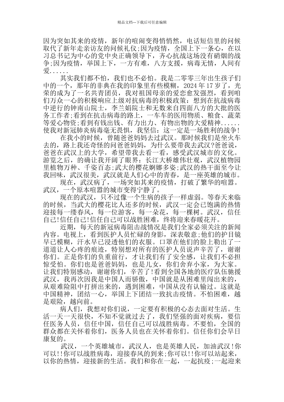 2024抗击疫情英雄感人事迹900字素材_第2页