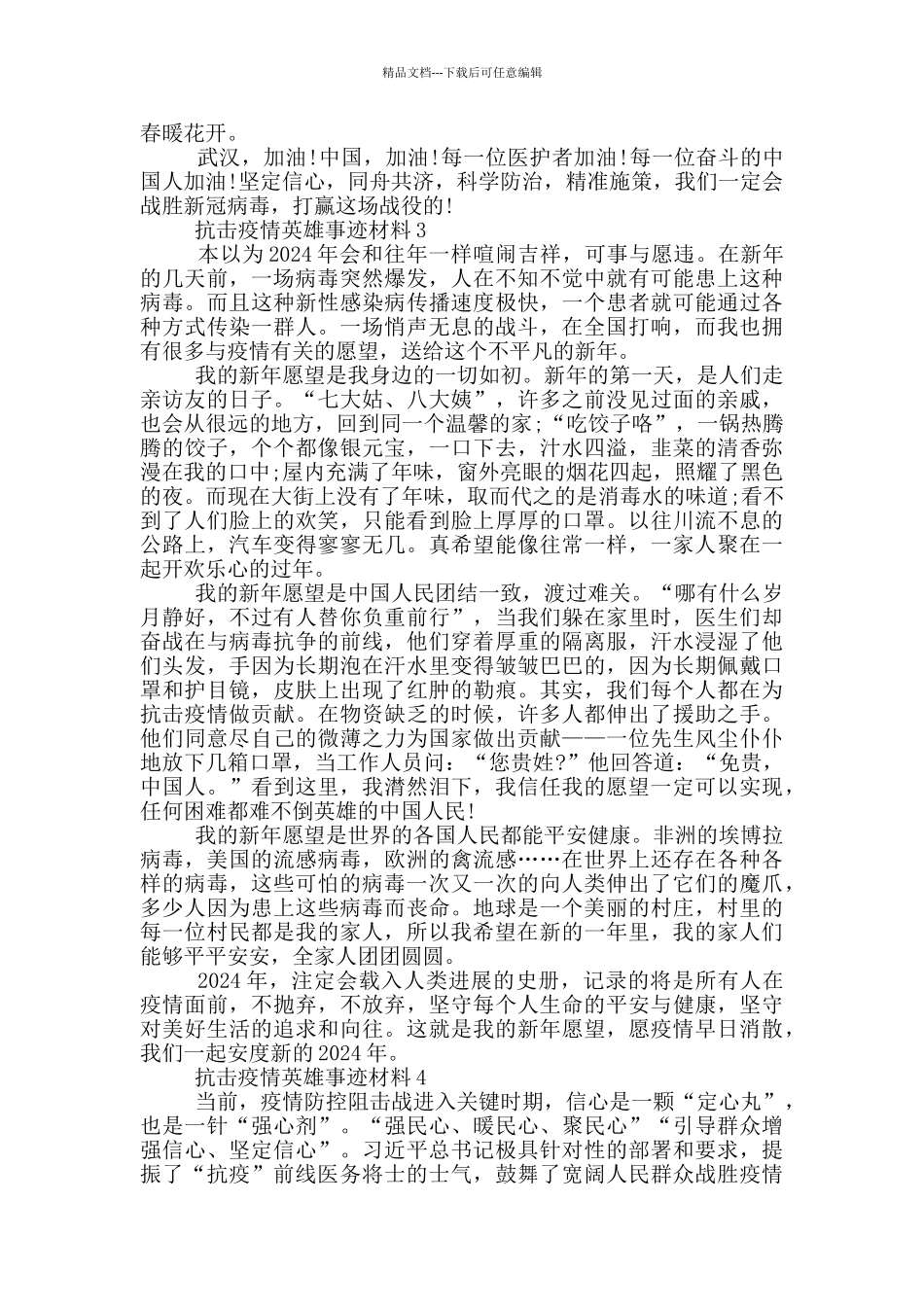 2024抗击疫情英雄感人事迹900字素材_第3页