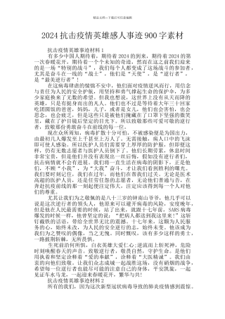 2024抗击疫情英雄感人事迹900字素材
