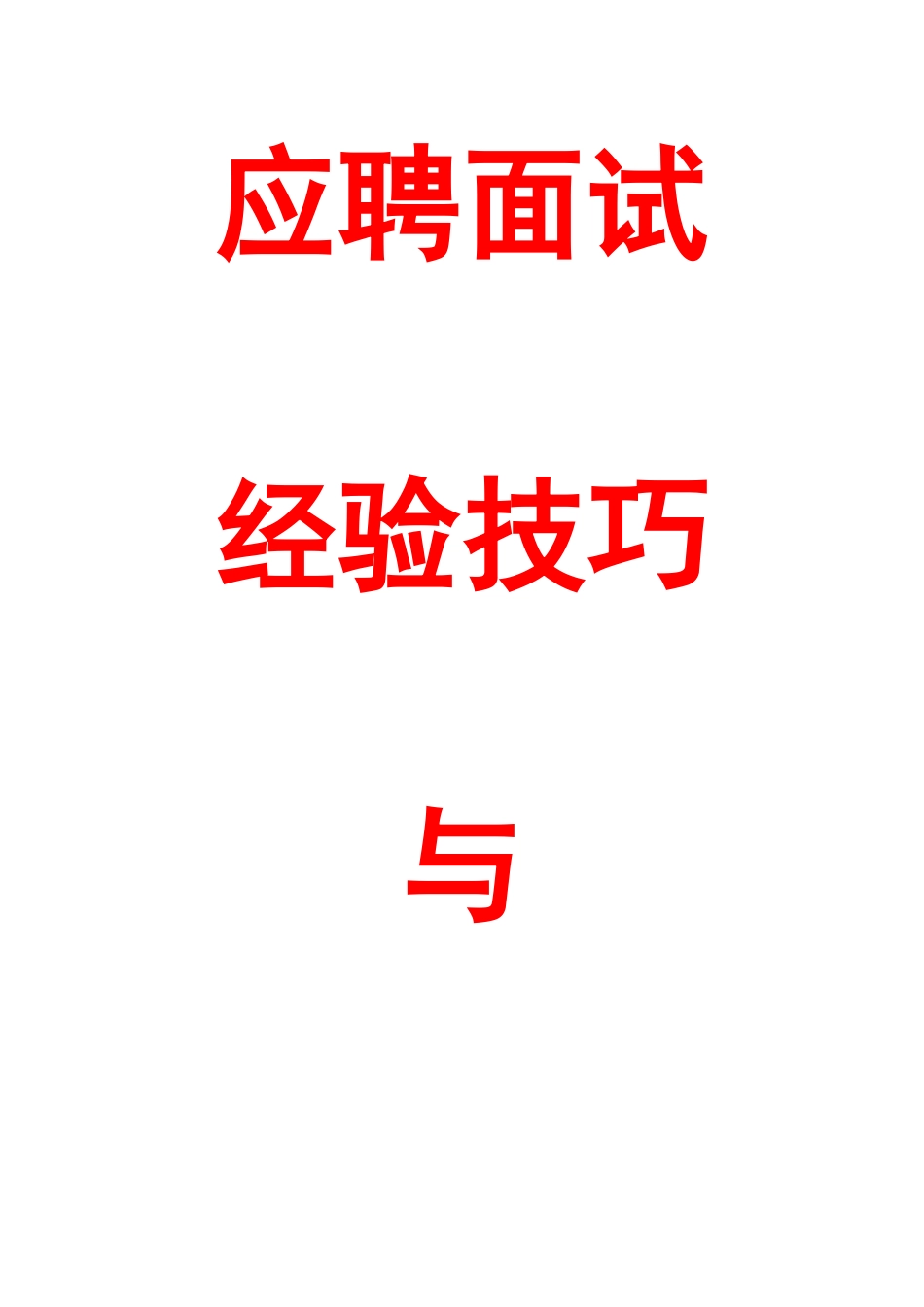 2025年应聘面试经验技巧与禁忌大全_第1页