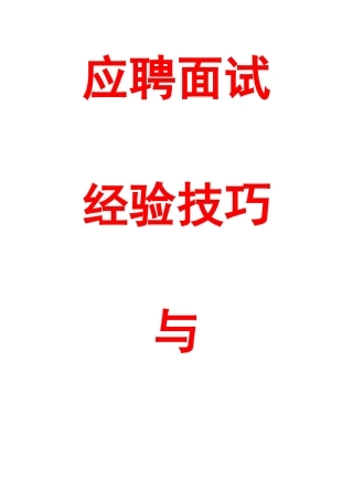2025年应聘面试经验技巧与禁忌大全