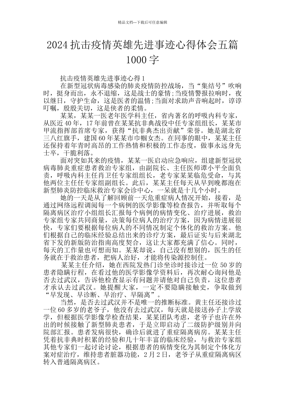 2024抗击疫情英雄先进事迹心得体会五篇1000字_第1页