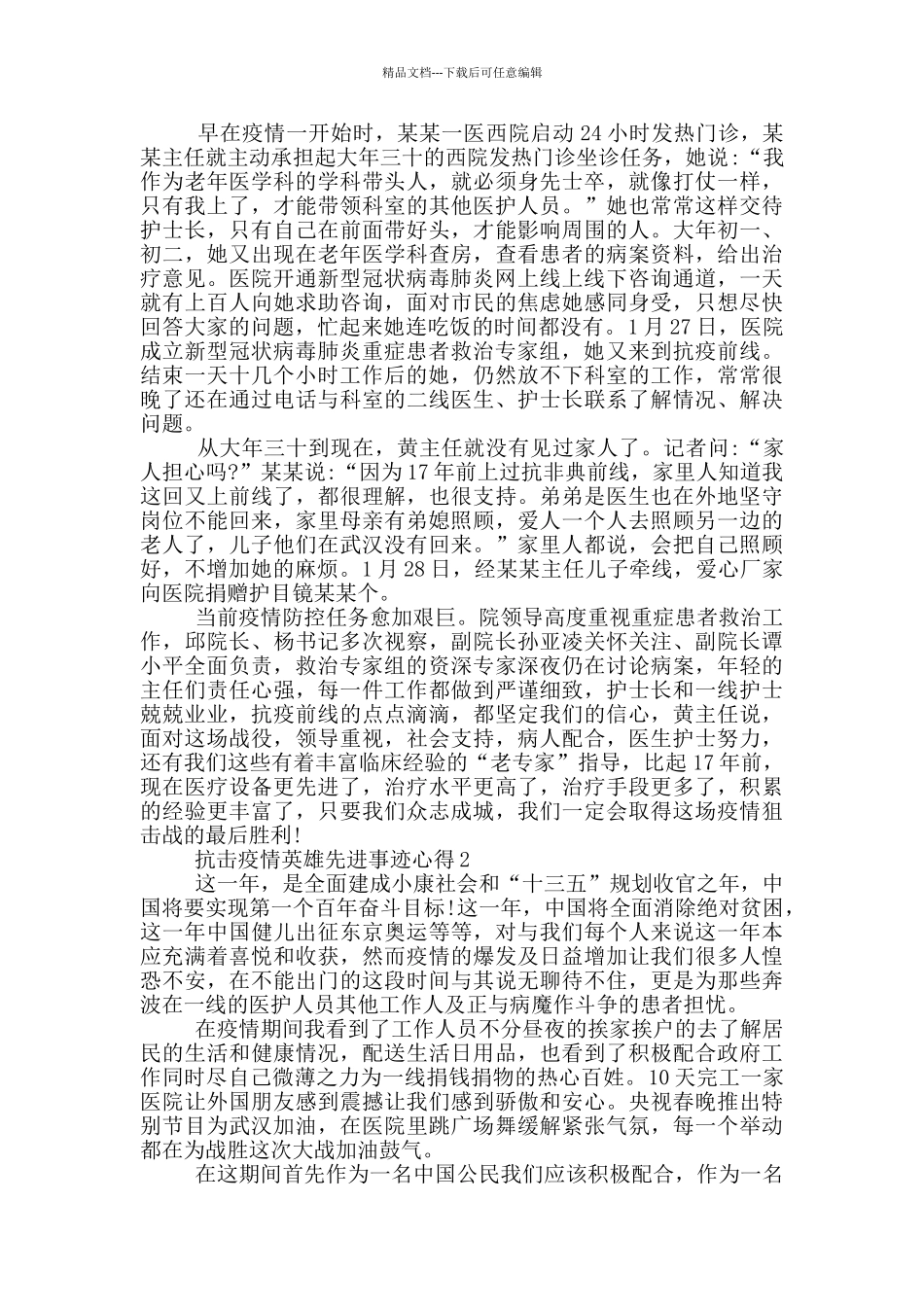 2024抗击疫情英雄先进事迹心得体会五篇1000字_第2页