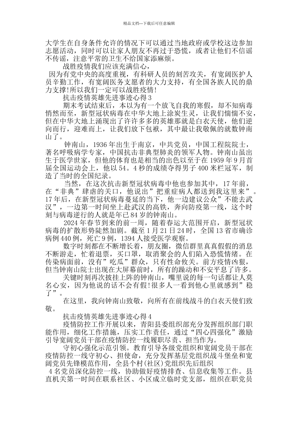 2024抗击疫情英雄先进事迹心得体会五篇1000字_第3页