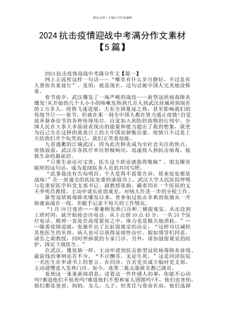 2024抗击疫情迎战中考满分作文素材