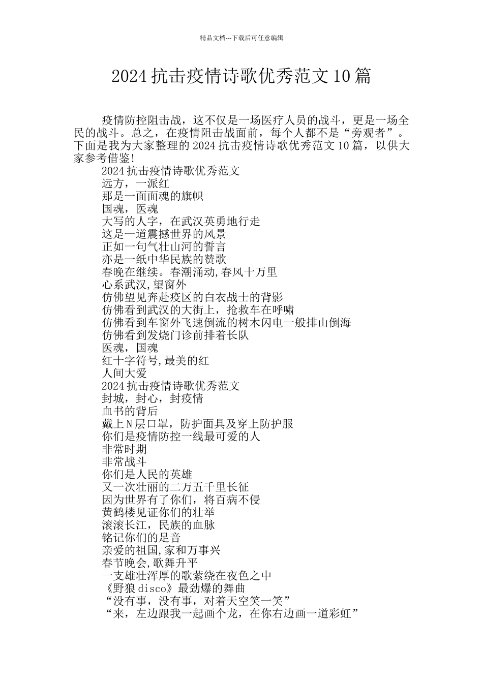 2024抗击疫情诗歌优秀范文10篇_第1页