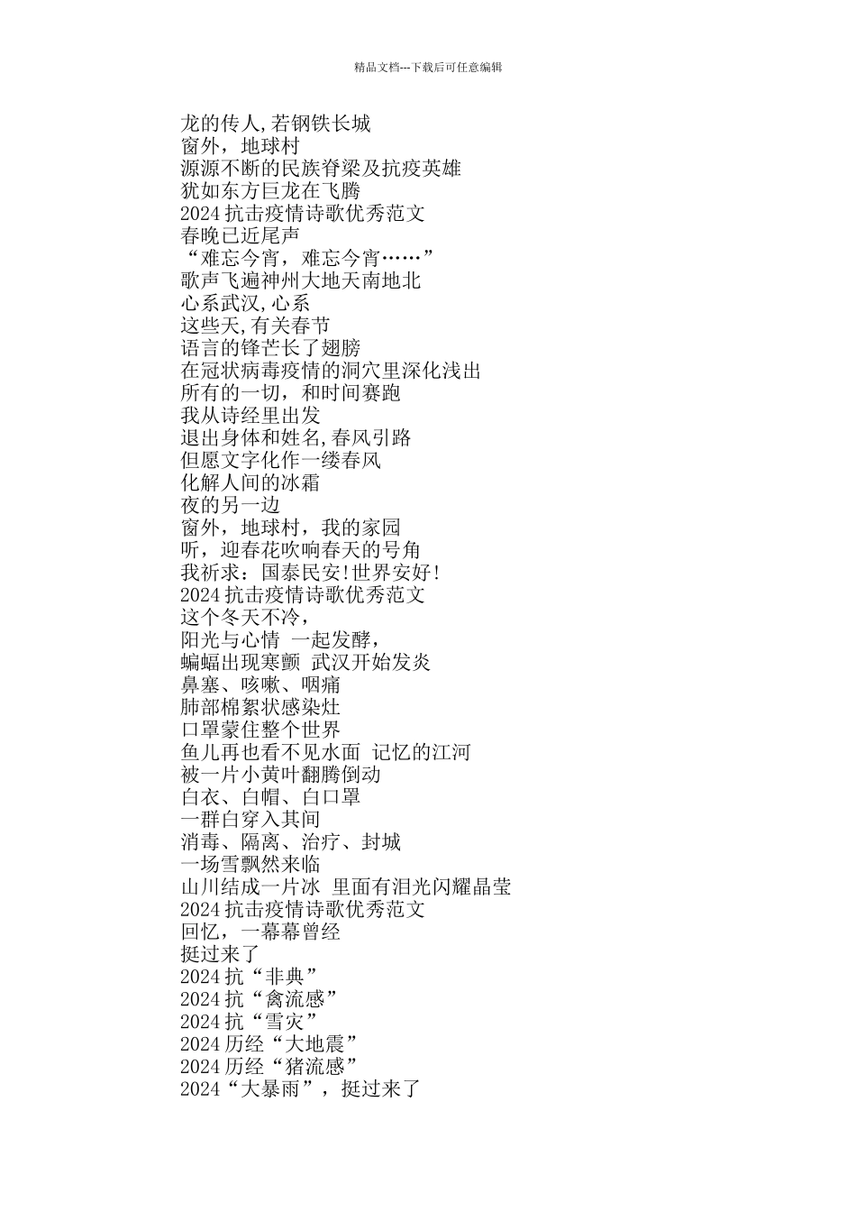 2024抗击疫情诗歌优秀范文10篇_第2页