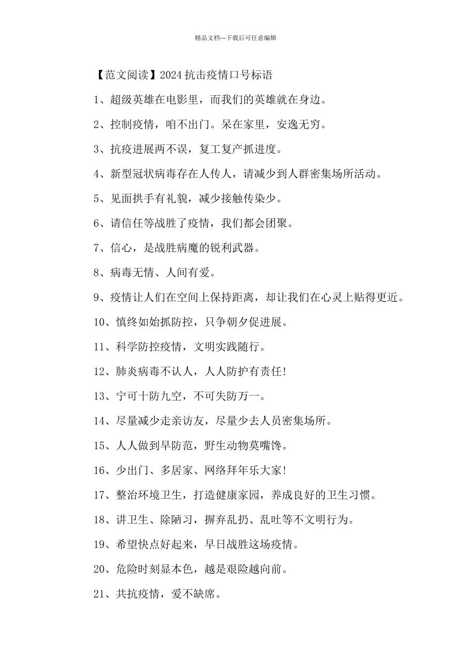 2024抗击疫情口号标语必备_第3页