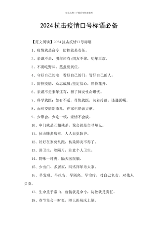 2024抗击疫情口号标语必备