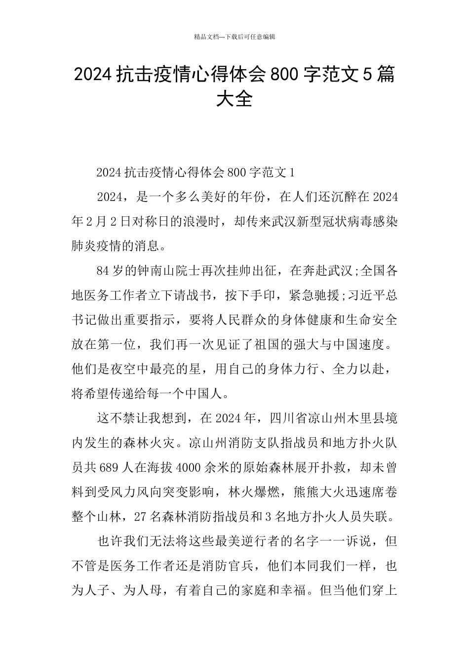 2024抗击疫情心得体会800字范文5篇大全_第1页