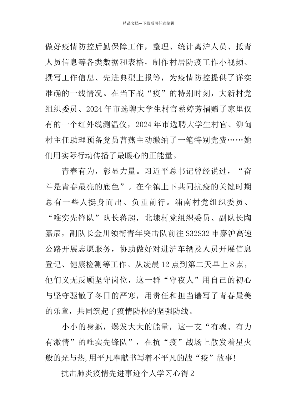 2024抗击肺炎疫情先进事迹个人学习心得5篇精选范文_第2页