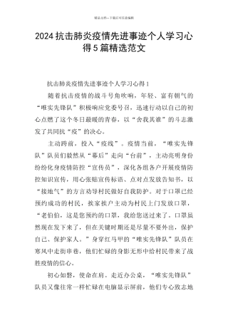 2024抗击肺炎疫情先进事迹个人学习心得5篇精选范文