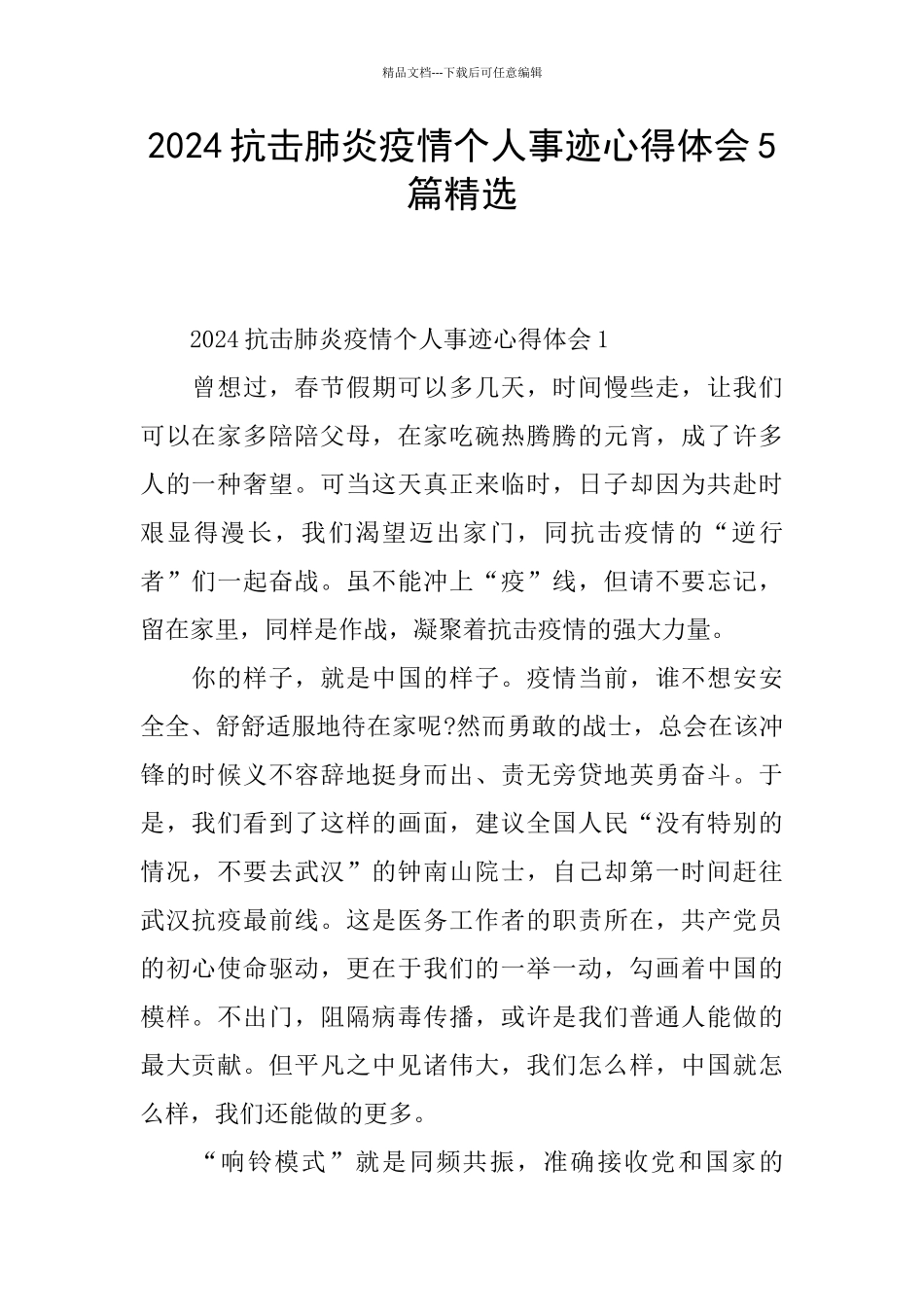 2024抗击肺炎疫情个人事迹心得体会5篇精选_第1页