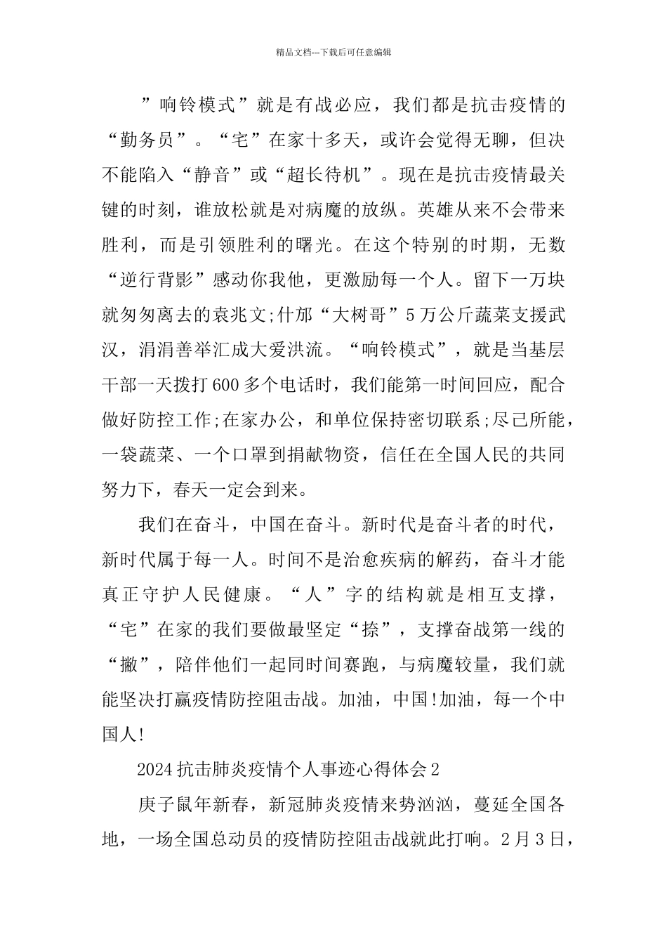 2024抗击肺炎疫情个人事迹心得体会5篇精选_第3页