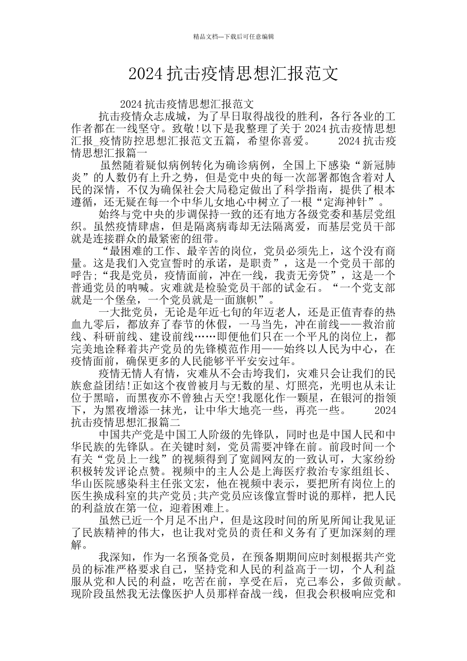 2024抗击疫情思想汇报范文_第1页