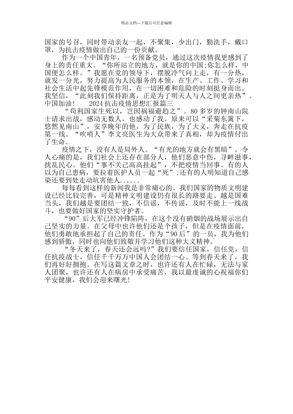 2024抗击疫情思想汇报范文_第2页